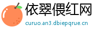 依翠偎红网
